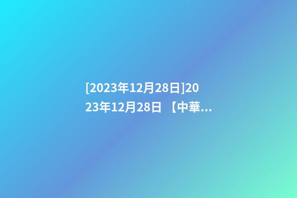 [2023年12月28日]2023年12月28日 【中華取名網(wǎng)】與廣州市XXX有限公司簽約-第1張-公司起名-玄機派